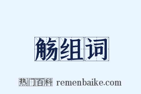 觞组词是什么意思的图片